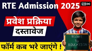 Private School में बच्चों का फ्री एडमिशन  Rte Admission 2025  Rte2024 Freeeducation [upl. by Annoved]