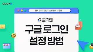 구글 로그인 설정 방법 l 클릭엔 간단 메뉴얼 음성설명 버전 [upl. by Gallagher]