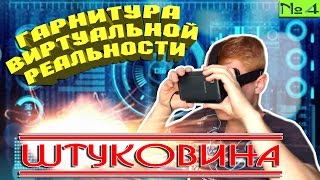 ШТУКОВИНА  ГАРНИТУРА ВИРТУАЛЬНОЙ РЕАЛЬНОСТИ VR ШТ4 [upl. by Fayre]