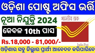 Odisha Postal Recruitment 2024  Odisha Govt Jobs 2024  Odisha New Govt Job Vacancy 2024 [upl. by Salokin184]