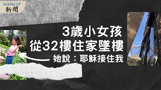 新聞3歲女童從32樓墜下 被耶穌接住GOOD TV NEWS [upl. by Gabe]