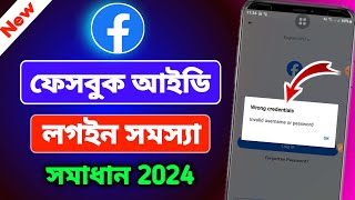 ফেসবুক আইডির লগইন সমস্যার সমাধান করবো কিভাবে 2024How to solve Facebook login problem in bangla 2024 [upl. by Ssirk]