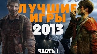 Лучшие игры 2013 года Часть 13 [upl. by Alleacim]