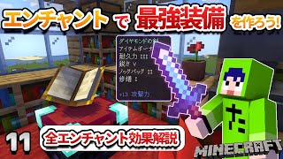 【11】これでエンチャントの全てがわかります！【初心者向けのマインクラフト】 [upl. by Yrelbmik749]