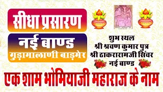 KCB LiVE भोमियाजी महाराज जागरण श्री श्रवण कुमार  श्री ठाकरारामजी सिंवर नई बांड गुड़ामालानी [upl. by Sherl]