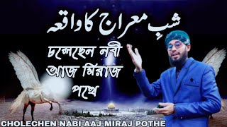 CHOLECHEN NABI AAJ MIRAJ POTHENEW NAAT HAFEZ SAIFUDDIN AMINI WEST BENGALBASIRHAT9734531353 [upl. by Clementius]