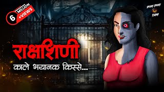 राक्षशिणी  Rakshashini  Horror Stories in Hindi  सच्ची कहानी  डरावनी कहानी  True Horror Stories [upl. by Boyer347]