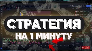 Стратегия на 1 минуту  Бинарные опционы [upl. by Ydnik]