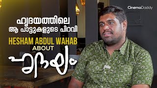 Hesham Abdul Wahab About Hridayam  Interview Hridayam Movie  Vineeth SreenivasanPranav Mohanlal [upl. by Alanah]