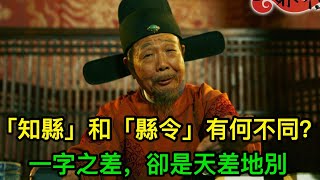 古代「知縣」和「縣令」有何不同？一字之差，卻是天差地別 [upl. by Dempstor]