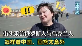 街访俄罗斯人与乌克兰人怎样看中国的？结果令人震惊，真是太敢说 [upl. by Morse]