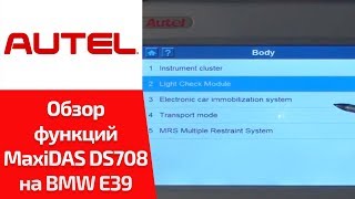 ВИДЕООБЗОР Autel MaxiDAS DS708 Сморим cпецфункции для BMW 5ой серии E39 [upl. by Nnaeinahpets729]