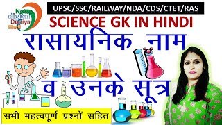 रासायनिक पदार्थों के रासायनिक नाम एवं सूत्र  Chemical Name and Formula  Science  Rasayanik Sutra [upl. by Halik]