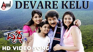 Drushya  Devare Kelu  HD Video Song  VRavichandran  Navya Nair  ilayaraja  VNP [upl. by Benjamen161]