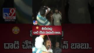 మీడియాపై దాడి చేసిన మోహన్ బాబు  Mohan Babu Attack On Media  TV9 [upl. by Jamnes]