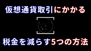 仮想通貨取引にかかる税金を減らす5つの方法 [upl. by Takashi]