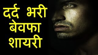 दर्द भरी बेवफा शायरी  Bewafa Shayari in Hindi  Daily Shayari [upl. by Conni]