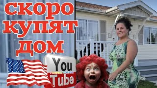 Сельчанка в Америке Скоро купят дом Обзор Selchanka v Amerike Жизнь в США Америка Vlog [upl. by Eseryt]