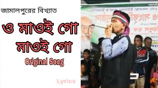 ও মাওই গো মাওই গো জামালপুরের বিখ্যাত সংগীত। Famous Local Song of Jamal Pur O Maoi Go Maoi go [upl. by Griz730]