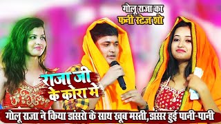 GoluRaja  गोलु राजा ने मचाया गजब का धमालइस डान्सर के साथ  राजा जी के कोरा मे bhojpuri show [upl. by Raynell451]