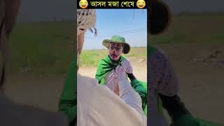 জাদুর চাদর দিয়ে গায়েব হয়ে যায় funny funnyclips comedy shorts trending viral [upl. by Aynosal]