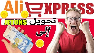 حصريا طريقة الإستفادة من العملات لتخفيض تمن المنتجات في علي إكسبريس aliexpress [upl. by Somar]