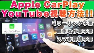 【Apple CarPlayでYoutube視聴する方法】ミラーリングも面倒な作業もスマホ接続も全く不要！USBでデバイスを接続＆WIFIにつなげるだけで即見れる！DIY取り付けできます！ [upl. by Jagir]