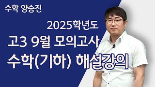 메가스터디 수학 양승진쌤  2025학년도 고3 9월 모의고사 수학기하 해설강의 [upl. by Noynek736]