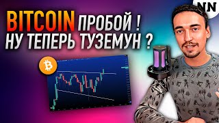 🔴 БИТКОИН ПРОБОЙ ИСТИННЫЙ ИЛИ ЛОЖНЫЙ  BTC ETH BTCD Не Наблюдатель [upl. by Petuu564]