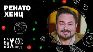 Na večeri kod Renato Henc  sezona 8  ep6 [upl. by Suzzy]