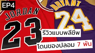 EP 4 เสื้อบาสแบ่งกันดู  มือแตก  โดนเสื้อปลอมราคา 7 พัน Mitchell amp Ness Authentic Jersey [upl. by Assirak]