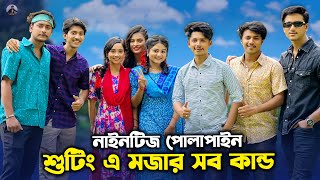 নাইনটিজ পোলাপাইন শুটিং এ মজার কান্ড  Prank King  Nineties Polapain  Episode 07  Arthiks Vlog [upl. by Macpherson]