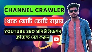 Channel Crawler থেকে হাজার হাজার YouTube SEO Client  YouTue SEO Monetization Client Hunting ২০২৪ [upl. by Ahseile294]