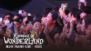 경기대 수원캠퍼스 제2회 귀룡제 ＂KYONGGI IN WONDERLANDquot  1일차 [upl. by Rozanne]