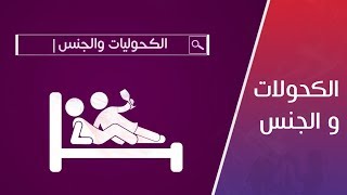 لن تصدق تأثير الكحوليات علي العلاقة الجنسية [upl. by Svend]