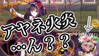 【逆転オセロニア】HP減らない！？アヤネ耐久火炎楽しすぎたｗｗｗ【シーズンマッチ】 [upl. by Stevena]