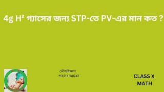 4g H² গ্যাসের জন্য STPতে PVএর মান কত Class X Chapter গ্যাসের আচরণ [upl. by Irbua]