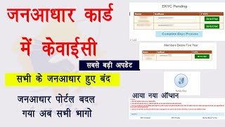 जनआधार में होगी सभी की ईकेवाईसी  JanAadhar family eKYC New Update JanAadhar family eKYC New Option [upl. by Llemaj]