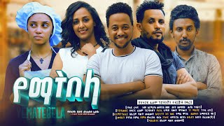 የማትበላ  Ethiopian Movie Yematebela 2024 Full Length Ethiopian Film Yematibela 2024 Yemaetebela [upl. by Enomar]