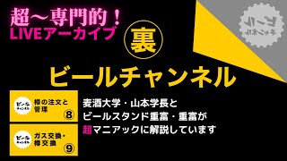 樽関連と、ガスとビールの関係について、もっと詳しく説明します。【裏ビールチャンネシリーズ】【飲食店向け】 [upl. by Gilmore]