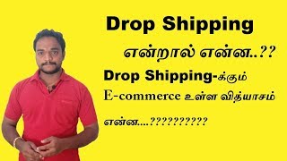 What is mean by Drop shipping in TamilTamil Ecommerce OnlineBusiness Dropshipping [upl. by Summons]