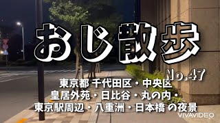 おじ散歩No47 東京都 千代田区・中央区 皇居外苑・日比谷・丸の内・東京駅周辺・八重洲・日本橋の夜景 [upl. by Joe980]