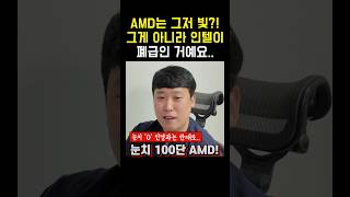 Q AMD 요즘 폼이 갓이던데 경영 마인드가 좋은 건가요 AMD 인텔 CPU [upl. by Eilzel603]