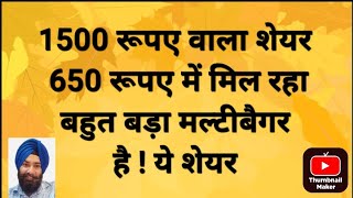 1500 रुपए वाला शेयर 650 रूपए में मिल रहा बहुत बड़ा मल्टीबैगर हैं यह शेयर [upl. by Ricketts]