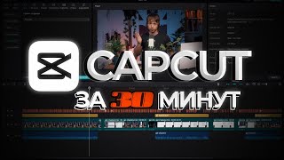 Научись монтажу за 30 минут  CAPCUT лучшая монтажка 2024 [upl. by Ardried]