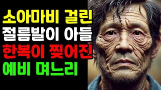 실화사연 소아마비 아들이 데려온 참한 며느리의 반전 사연 [upl. by Oaoj]