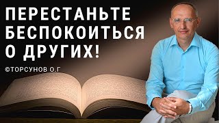 Перестаньте беспокоиться о других Торсунов лекции [upl. by Anilasor]