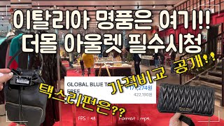 40일 유럽여행 기념품amp선물 3탄이탈리아 더몰아울렛 피렌체 가는법첫 명품 구매택스리펀 환급쇼핑꿀팁대방출 [upl. by Jorin]