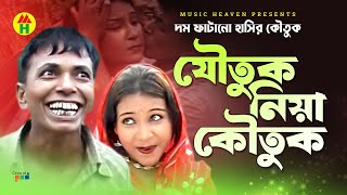 যৌতুক নিয়া কৌতুক  Joutuk Niya Koutuk  Vadaima Comedy [upl. by Atiuqnahs]