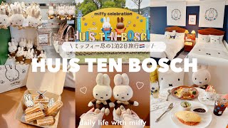 ミッフィー尽の1泊2日ハウステンボス旅行🇳🇱🌼𓈒𓏸  念願のmiffy roomに宿泊🏰🤍💭  ブラウンミッフィー天国・×・🤎  miffy celebration…𓍯 [upl. by Gibeon]